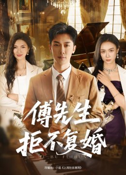 傅先生拒不复婚