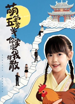 萌宝五岁半，你家没我得散