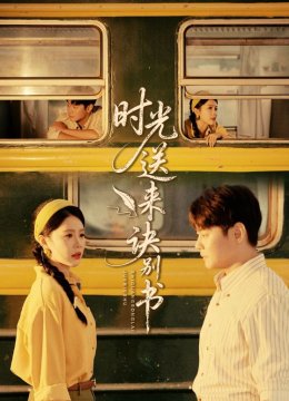 时光送来诀别书