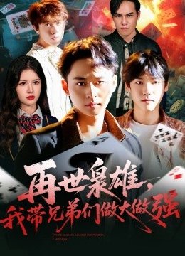 再世枭雄，我带兄弟们做大做强