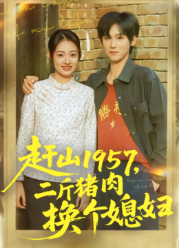 赶山一九五七，二斤猪肉换个媳妇