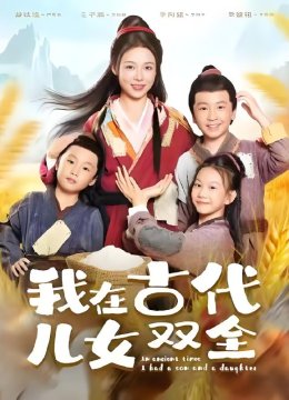 我在古代儿女双全
