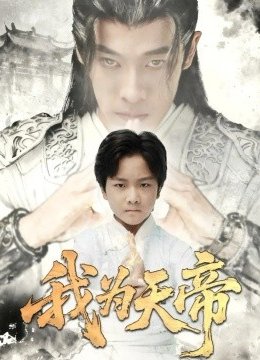 我为天帝