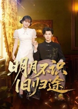 明月不识旧归途