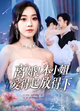 离婚！本小姐爱得起放得