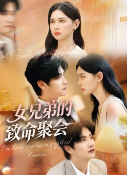 女兄弟的致命聚会