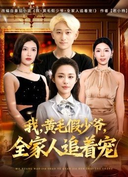 我，黄毛假少爷，全家人追着宠