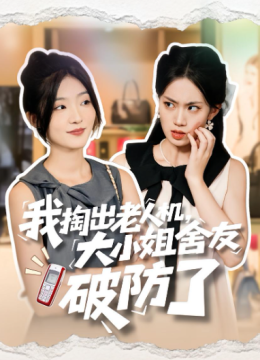 我掏出老人机，大小姐舍友破防了
