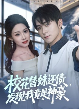 校花替妹还债，发现我竟是神豪