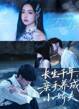 长生千年，亲手养成小娇夫