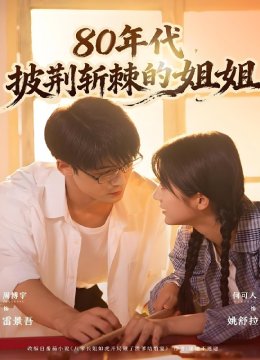 八零年代，披荆斩棘的姐姐