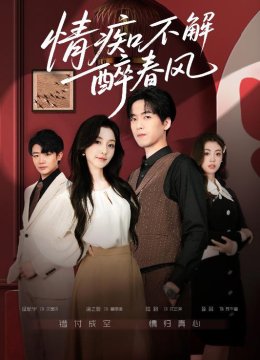 情痴不解醉春风