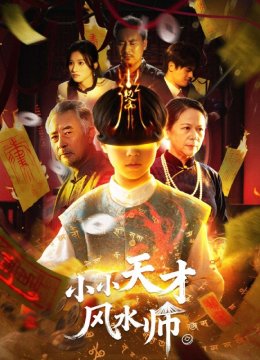 小小天才风水师