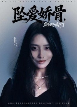 坠爱娇骨，盛爷进入爱河了