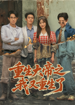 重生大帝之我又重生了