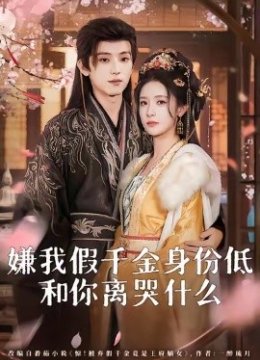 嫌我假千金身份低，和你离哭什么