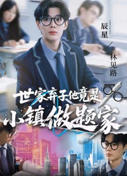 世家弃子他竟是小镇做题家