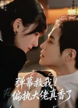 弹幕救我！偏执大佬真香了