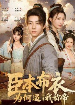 臣本布衣，为何逼我称帝