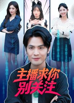 主播求你别关注