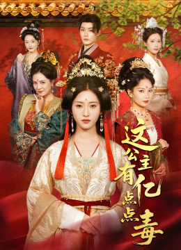 这公主有亿点点毒