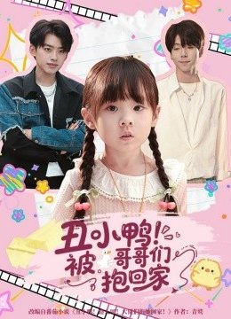 丑小鸭！被哥哥们抱回家