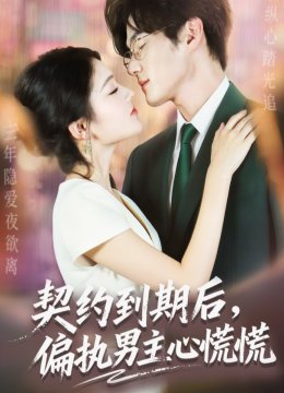 契约到期后，偏执男主心慌慌