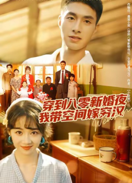 穿到八零新婚夜，我带空间嫁穷汉