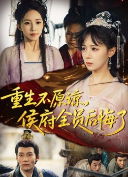 重生不原谅，侯府全员后悔了