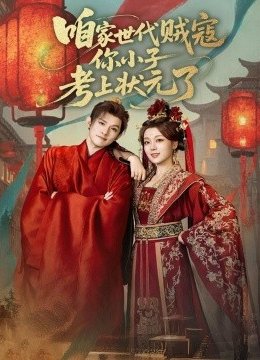 咱家世代贼寇你小子考上状元了