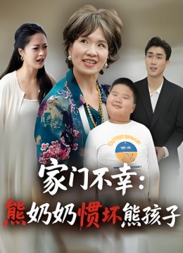 家门不幸：熊奶奶惯坏熊孩子