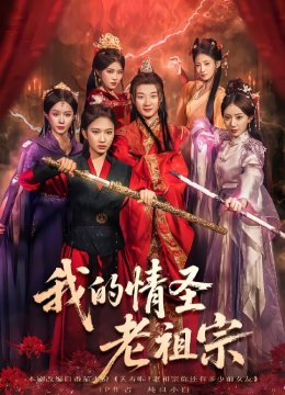 我的情圣老祖宗