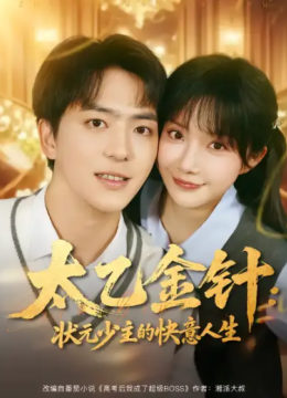 太乙金针：状元少主的快意人生