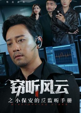 窃听风云之小保安的反监听手册