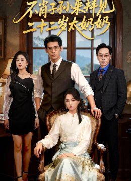 不肖子孙来拜见，二十二岁太奶奶