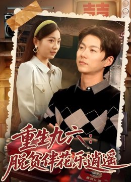 重生九六：脱贫伴花乐逍遥