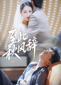 至此秋风辞