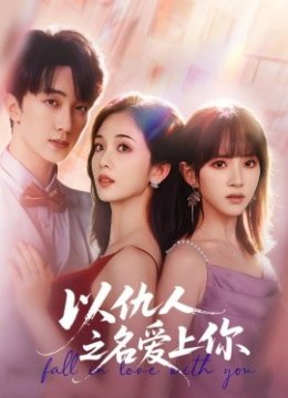 以仇人之名爱上你