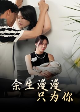 余生漫漫只为你