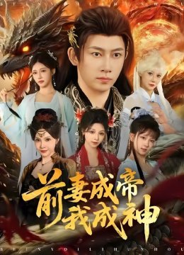 前妻成帝我成神