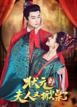 状元郎夫人又掀桌了