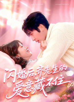 闪婚后，齐先生的爱意藏不住