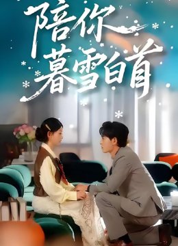 陪你暮雪白首