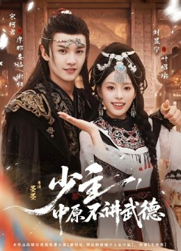 少主，中原不讲武德