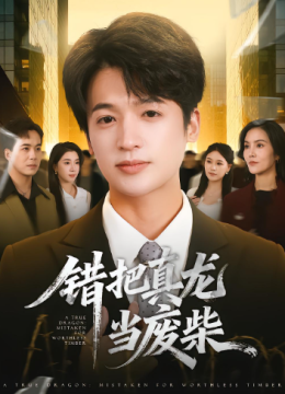 错把真龙当废柴