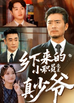 乡下来的小职员竟是真少爷