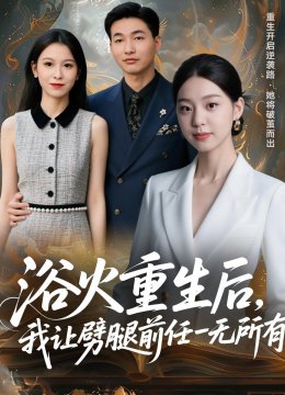 浴火重生后，我让劈腿前任一无所有