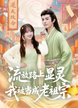 流放路上显灵我被当成老祖宗