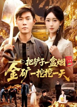 一把铲子一盒烟，金矿一挖挖一天