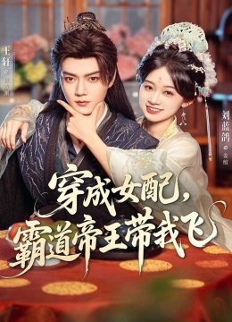 穿成女配，霸道帝王带我飞